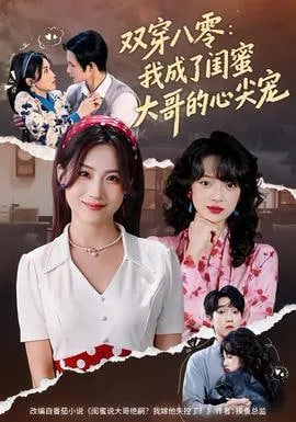 双穿八零我成了闺蜜大哥的心尖宠