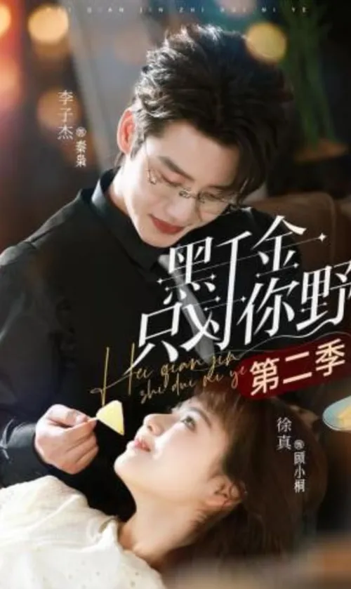 黑千金只对你野第2季