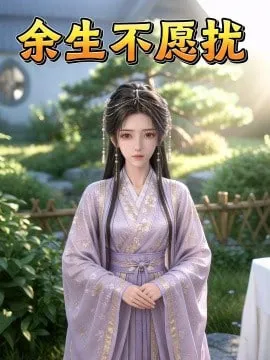 余生不碍扰