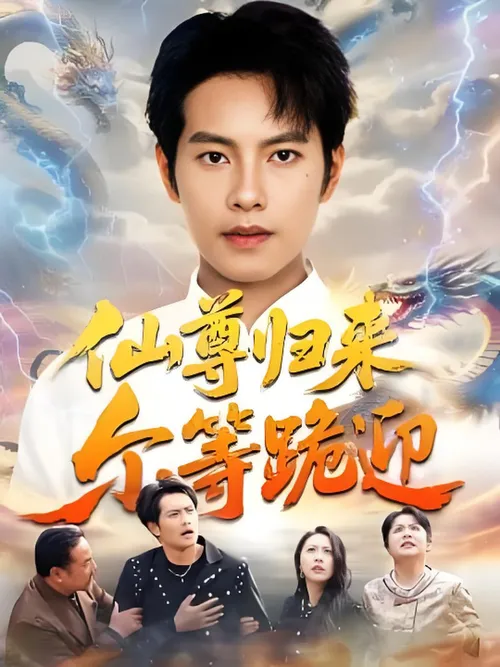 仙尊归来尔等跪迎