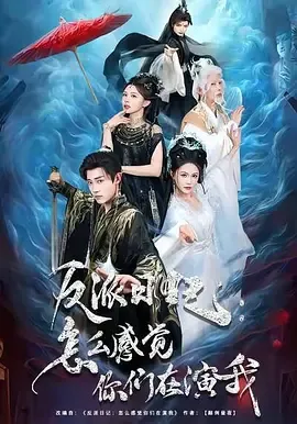 反派日记怎么感觉你们在演我