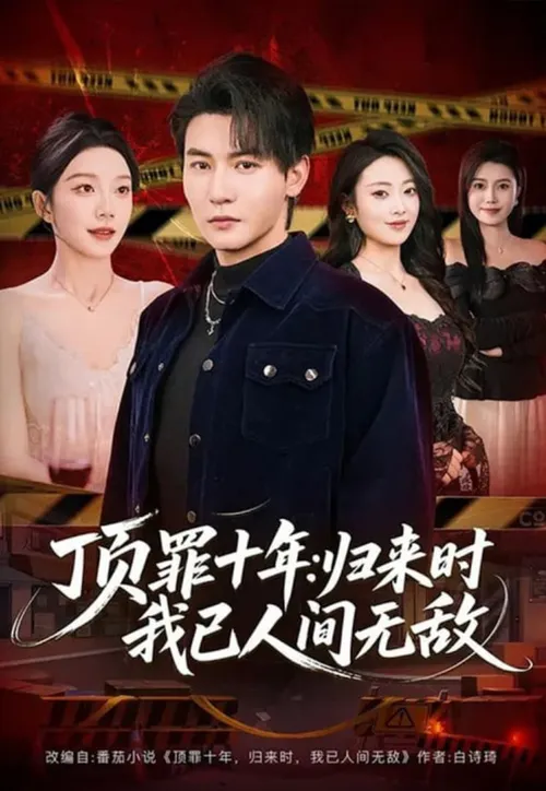 顶罪十年归来时我已人间无敌