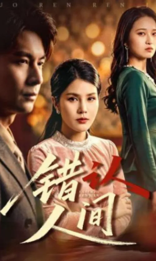错认人间