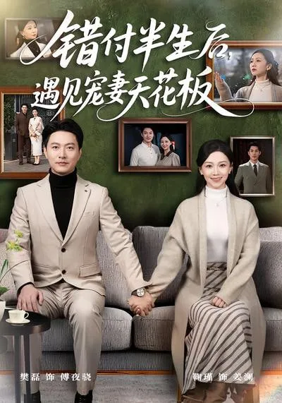 错付半生后，遇见宠妻天花板