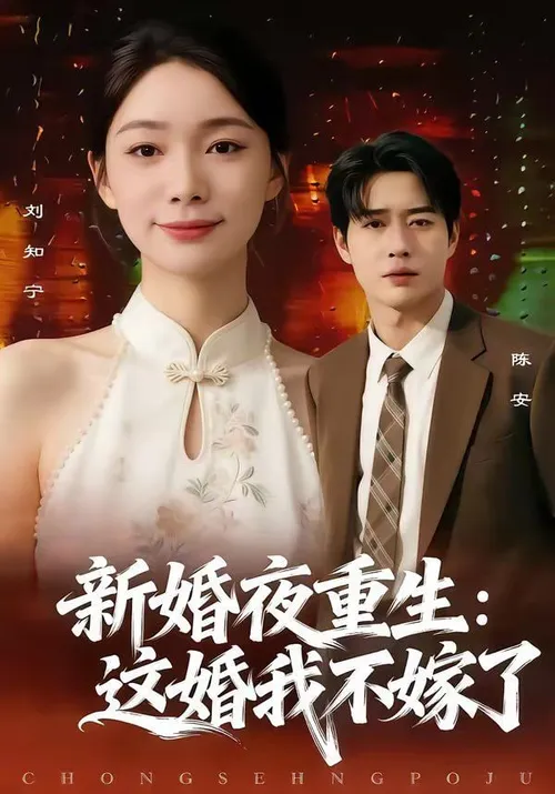 新婚夜重生这婚我不嫁了