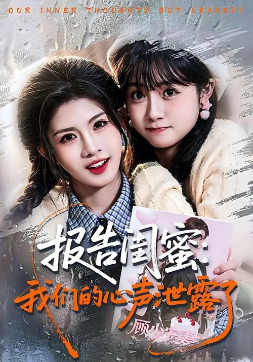 报告闺蜜我们的心声泄露了