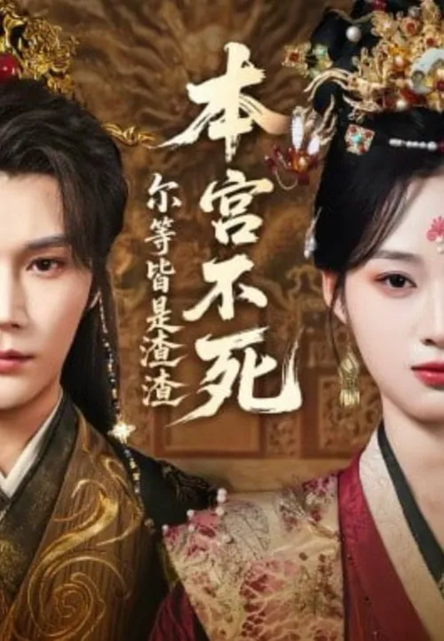 本宫不死，尔等皆是渣渣