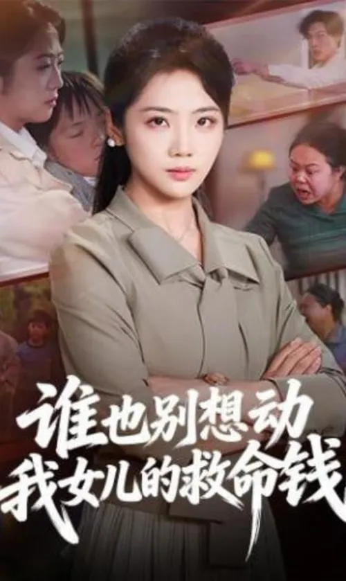 谁也别想动我女儿的救命钱