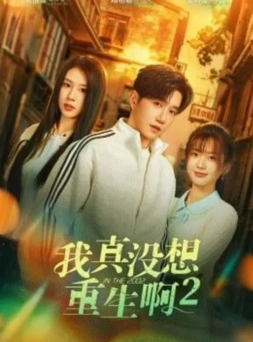 我真没想重生啊2（慕容鱼和沈幼楚第2季）