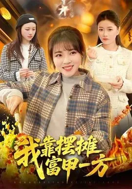 我靠摆摊富甲一方