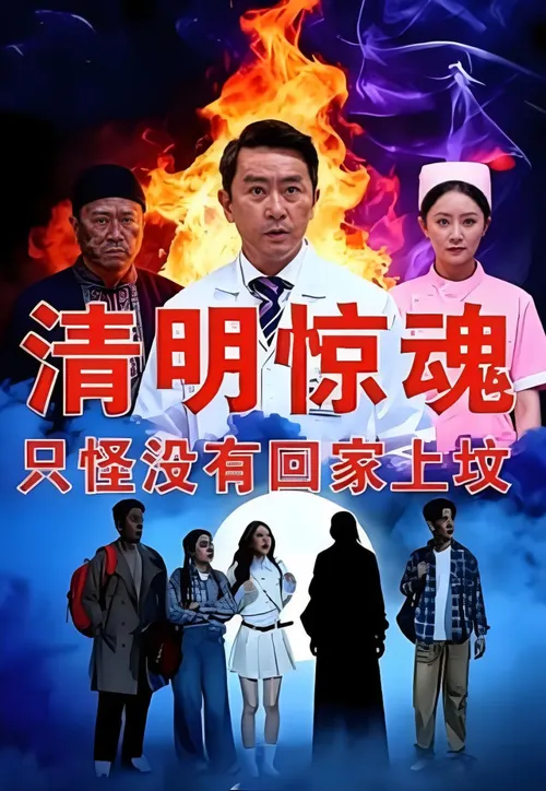 清明惊魂，只怪没有回家上坟