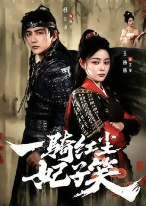 一骑红尘妃子笑