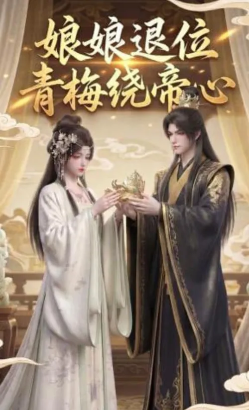 娘娘退位青梅绕帝心