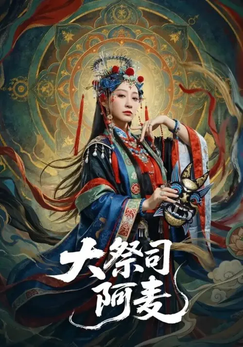 大祭司阿麦