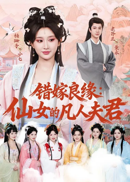 错嫁良缘仙女的凡人夫君