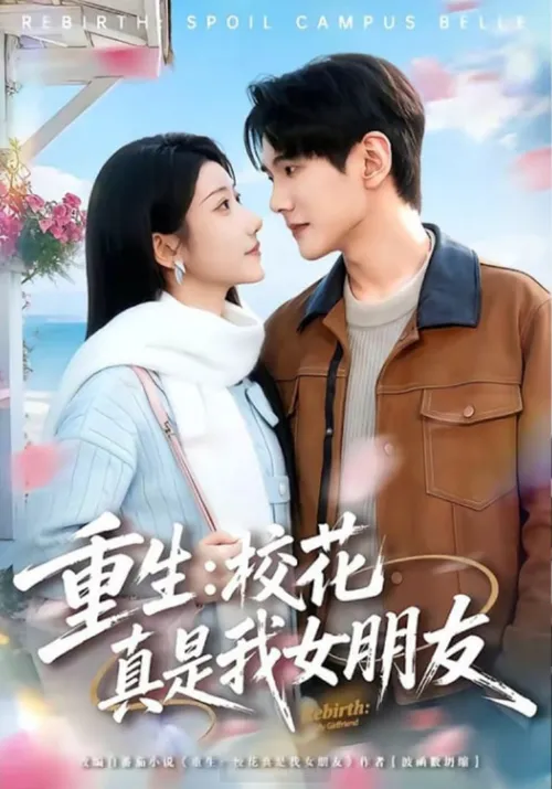 重生校花真是我女朋友