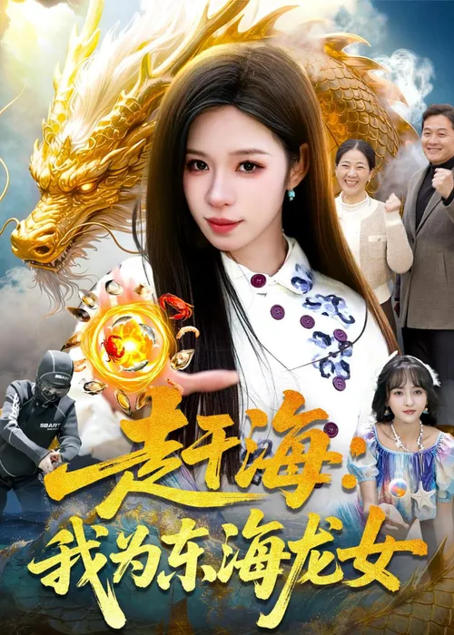 赶海我为东海龙女