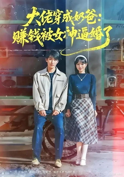 大佬穿成奶爸赚钱被女神逼婚了