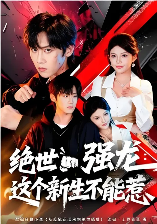绝世强龙这个新生不能惹
