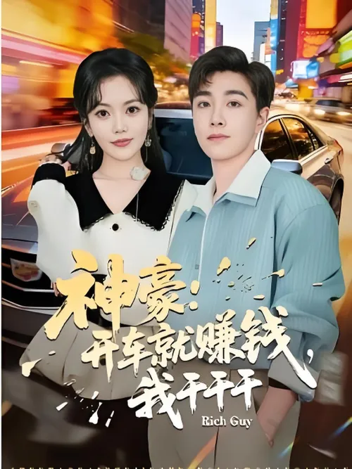 神豪开车就赚钱，我干干干