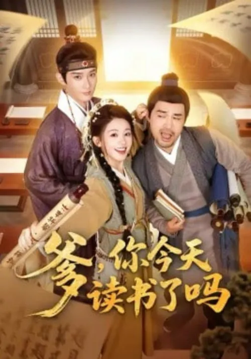 爹，你今天读书了吗（穿越喜提纨绔爹，逼他科举就好了）