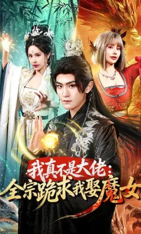 我真不是大佬全宗跪求我娶魔女