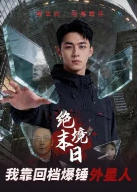 绝境末日我靠回档爆锤外星人