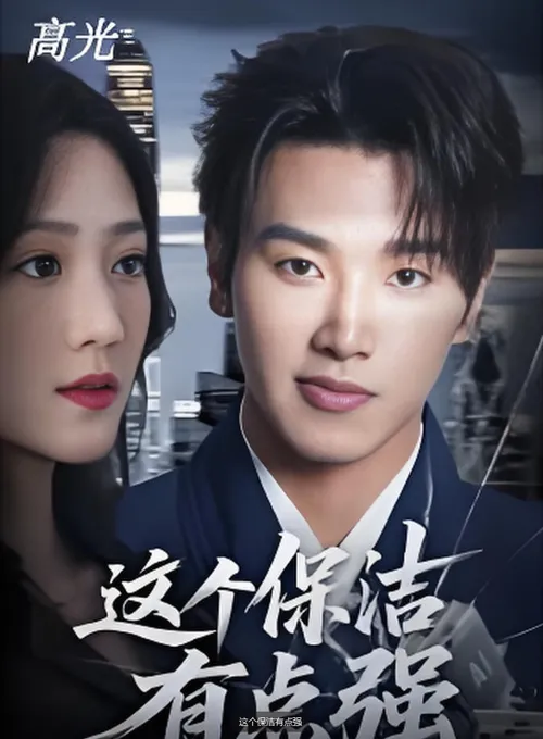 这个保洁有点强