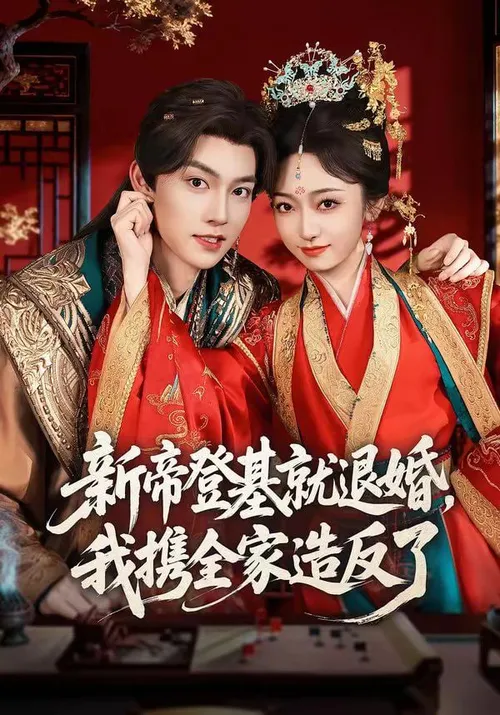 新帝登基就退婚，我携全家造反了