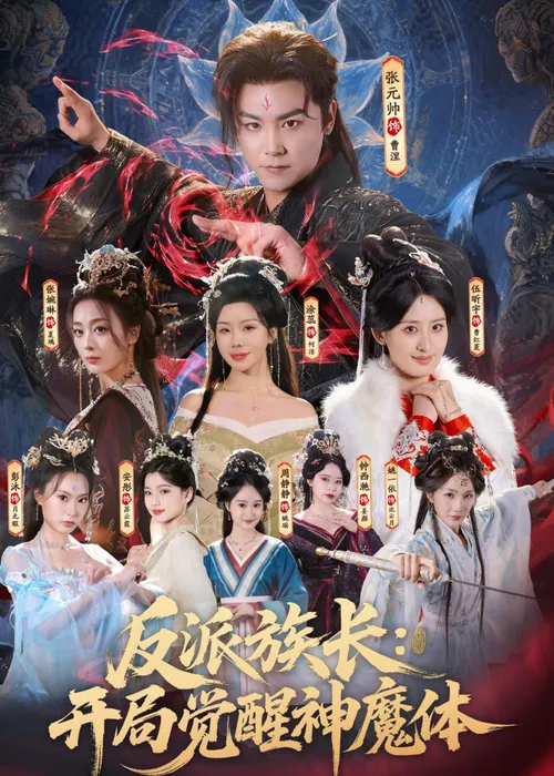 反派族长开局觉醒神魔体