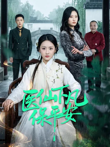 医仙下凡保平安