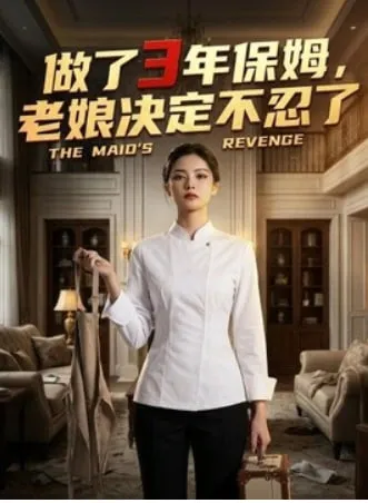 做了3年保姆，老娘决定不忍了