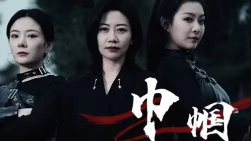 巾帼