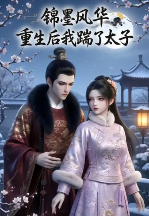 锦墨风华重生后我踹了太子