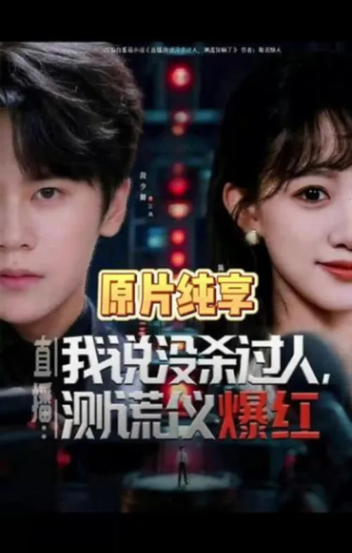 直播我说没杀过人，测谎仪爆红（直播我说没杀过人测谎仪爆红）