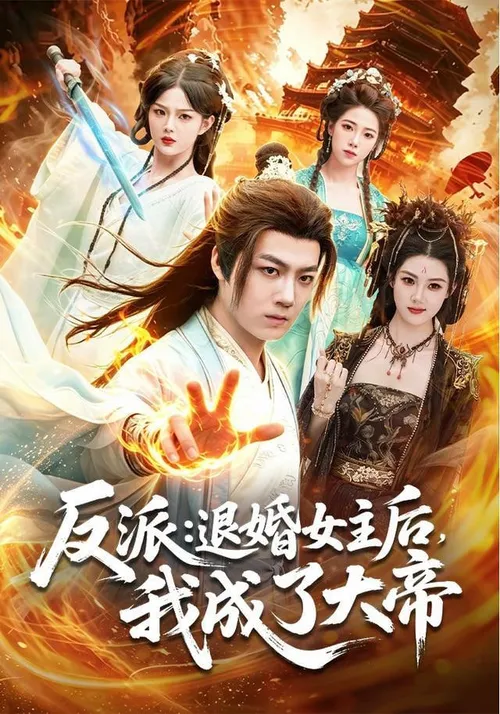 反派退婚女主后，我成了大帝