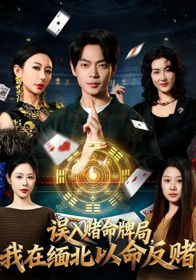误入赌命牌局，我在缅北以命反赌