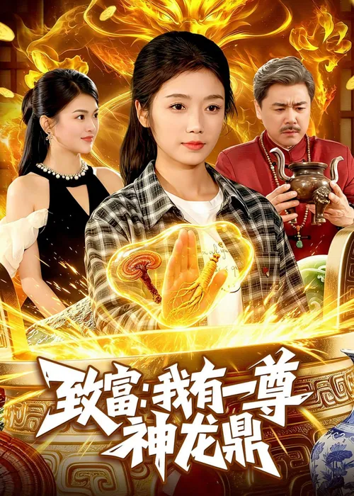 致富我有一尊神龙鼎