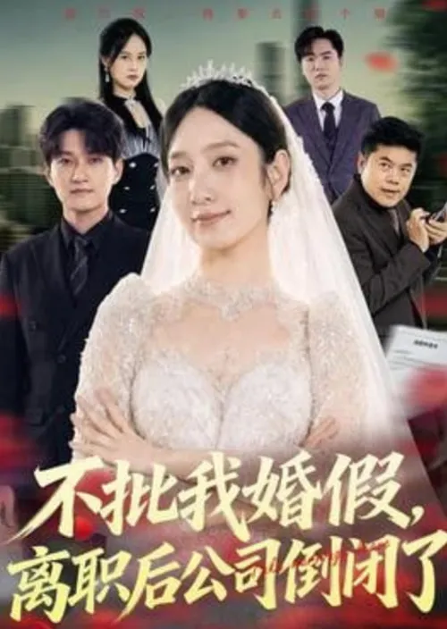 不批我婚假，离职后公司倒闭了