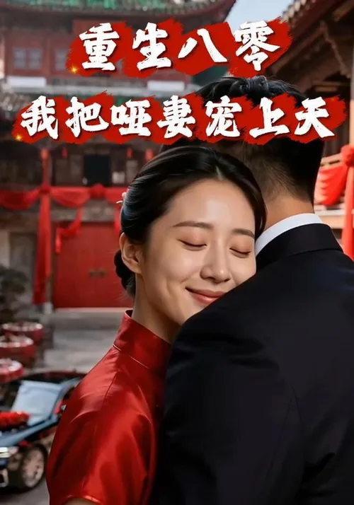 重生八零我把哑妻宠上天