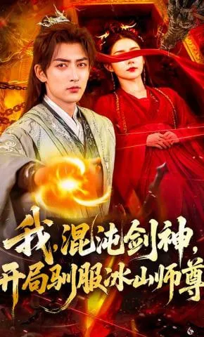 我，混沌剑神，开局驯服冰山师尊