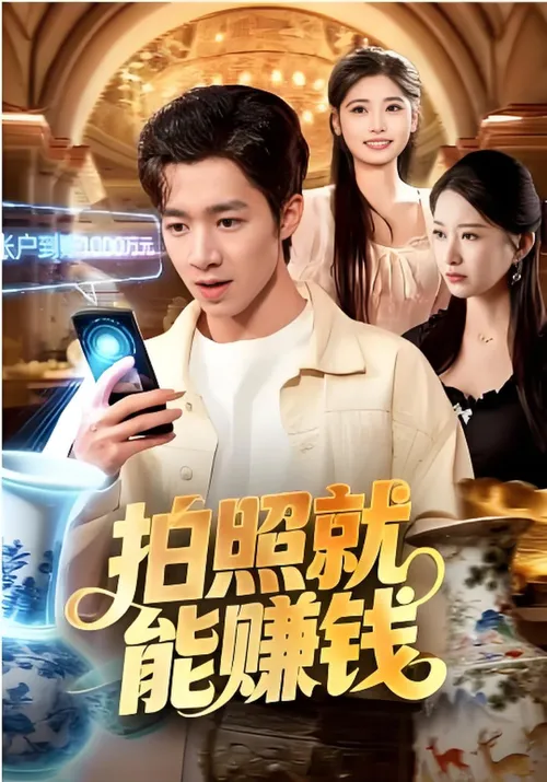 拍照就能赚钱