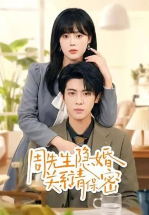 周先生隐婚关系请保密