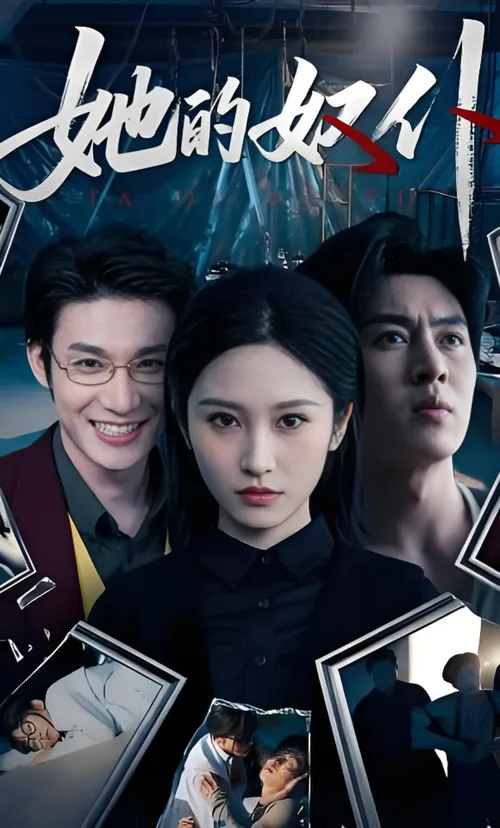 她的奴仆
