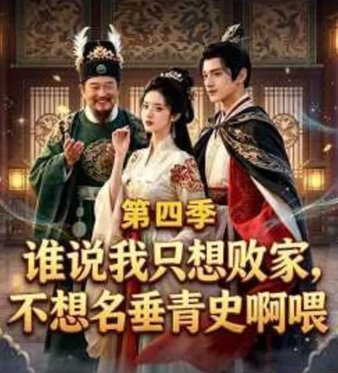 谁说我只想败家不想名垂青史啊喂，第4季