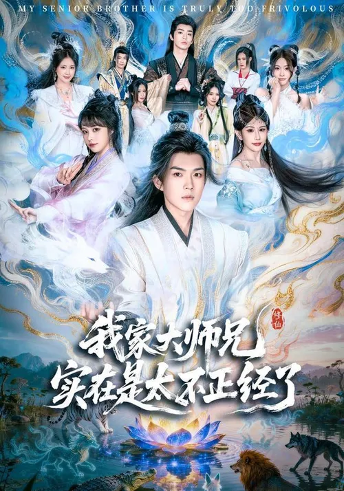 我家大师兄实在是太不正经了