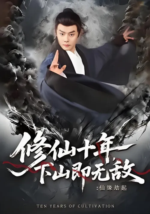 修仙十年，下山即无敌仙缘劫起（修仙十年下山即无敌仙缘劫起）