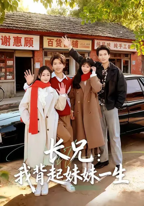 长兄我背起妹妹一生
