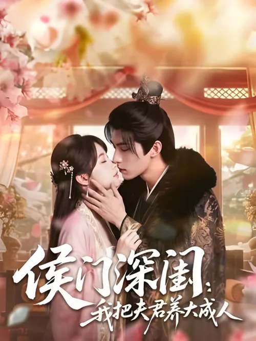 侯门深闺我把夫君养大成人1080P
