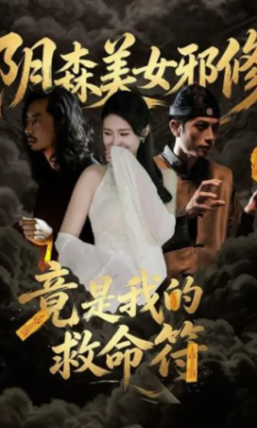 阴森美女邪修，竟是我的救命符